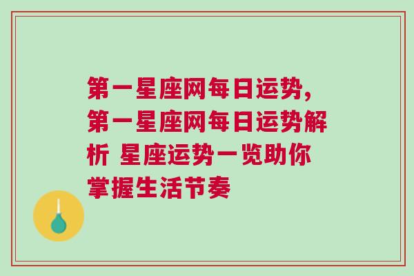 第一星座网每日运势,第一星座网每日运势解析 星座运势一览助你掌握生活节奏