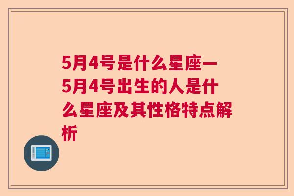 5月4号是什么星座—5月4号出生的人是什么星座及其性格特点解析