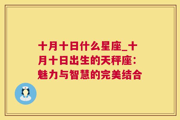 十月十日什么星座_十月十日出生的天秤座：魅力与智慧的完美结合