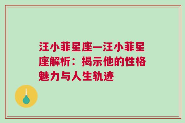 汪小菲星座—汪小菲星座解析：揭示他的性格魅力与人生轨迹