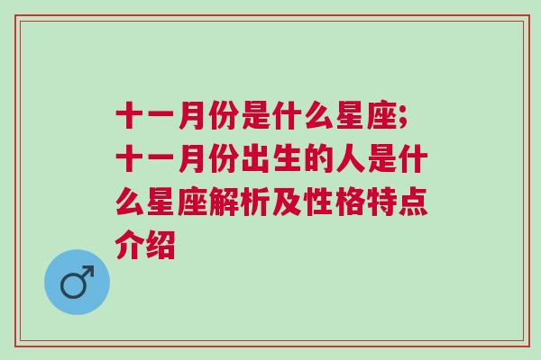 十一月份是什么星座;十一月份出生的人是什么星座解析及性格特点介绍