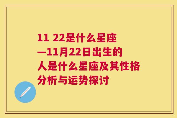 11 22是什么星座—11月22日出生的人是什么星座及其性格分析与运势探讨