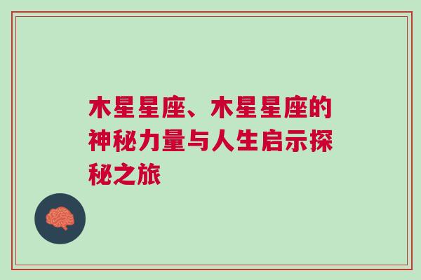 木星星座、木星星座的神秘力量与人生启示探秘之旅