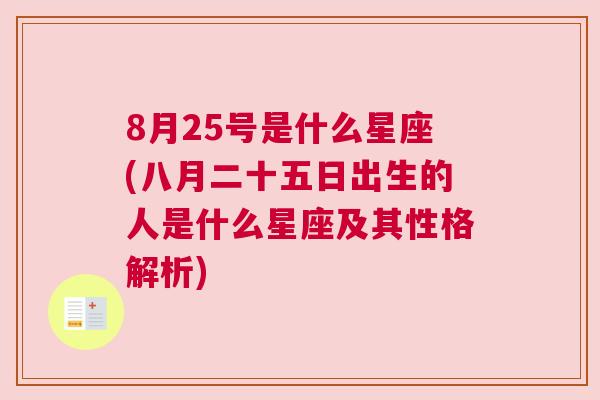 8月25号是什么星座(八月二十五日出生的人是什么星座及其性格解析)