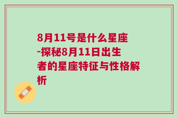 8月11号是什么星座-探秘8月11日出生者的星座特征与性格解析