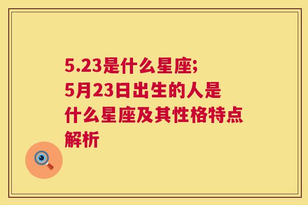 5.23是什么星座;5月23日出生的人是什么星座及其性格特点解析