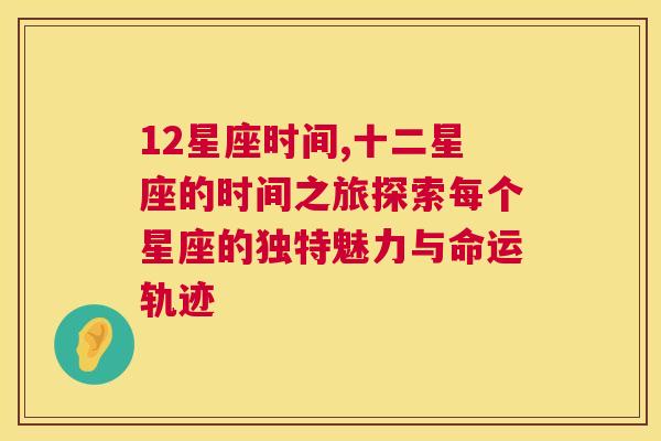 12星座时间,十二星座的时间之旅探索每个星座的独特魅力与命运轨迹