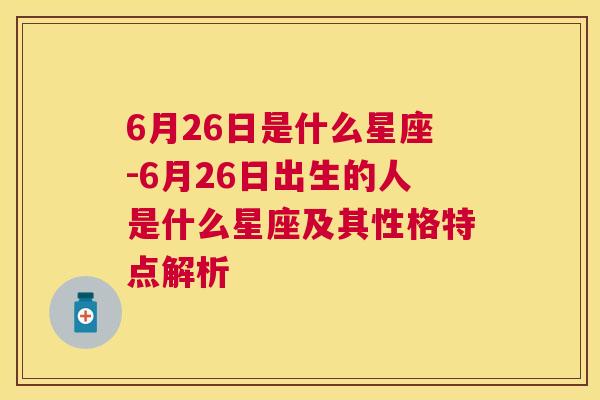 6月26日是什么星座-6月26日出生的人是什么星座及其性格特点解析