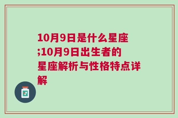 10月9日是什么星座;10月9日出生者的星座解析与性格特点详解