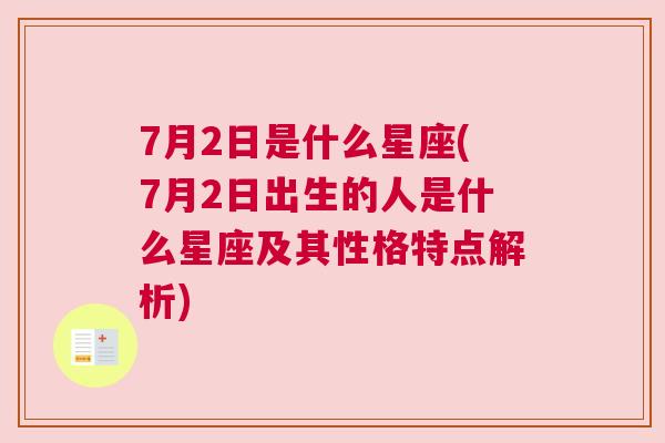 7月2日是什么星座(7月2日出生的人是什么星座及其性格特点解析)