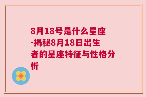 8月18号是什么星座-揭秘8月18日出生者的星座特征与性格分析