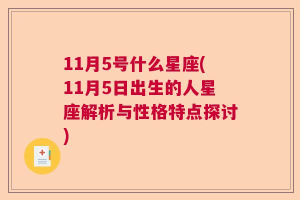 11月5号什么星座(11月5日出生的人星座解析与性格特点探讨)