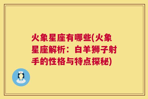 火象星座有哪些(火象星座解析：白羊狮子射手的性格与特点探秘)