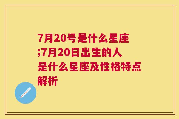 7月20号是什么星座;7月20日出生的人是什么星座及性格特点解析