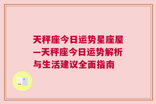 天秤座今日运势星座屋—天秤座今日运势解析与生活建议全面指南