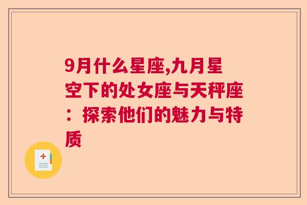 9月什么星座,九月星空下的处女座与天秤座：探索他们的魅力与特质