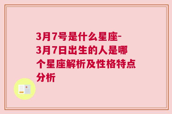 3月7号是什么星座-3月7日出生的人是哪个星座解析及性格特点分析