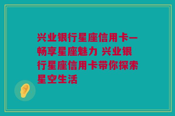 兴业银行星座信用卡—畅享星座魅力 兴业银行星座信用卡带你探索星空生活