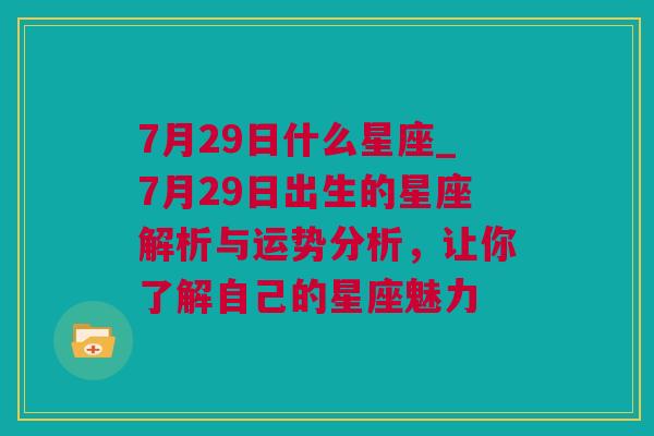 7月29日什么星座_7月29日出生的星座解析与运势分析，让你了解自己的星座魅力