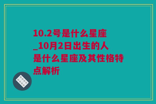 10.2号是什么星座_10月2日出生的人是什么星座及其性格特点解析