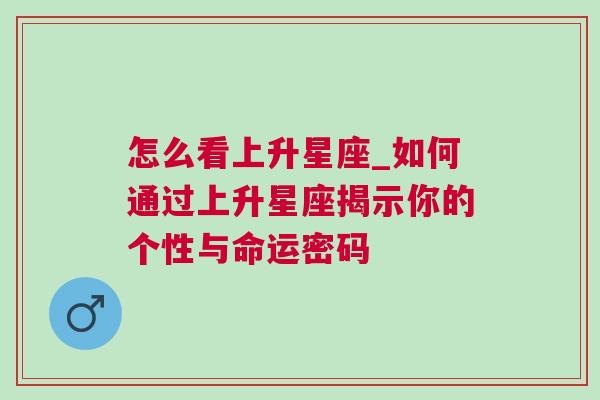 怎么看上升星座_如何通过上升星座揭示你的个性与命运密码