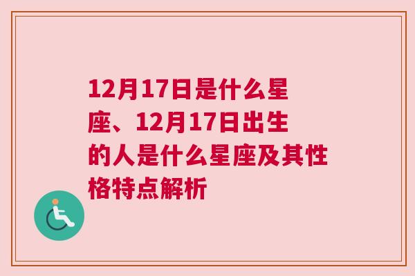 12月17日是什么星座、12月17日出生的人是什么星座及其性格特点解析