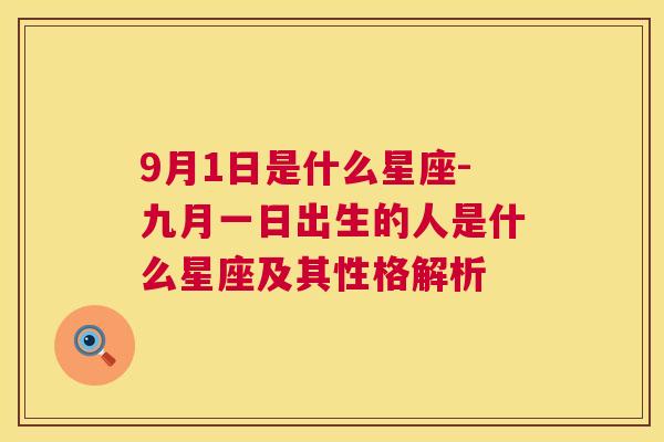 9月1日是什么星座-九月一日出生的人是什么星座及其性格解析