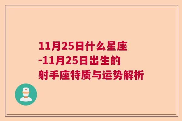 11月25日什么星座-11月25日出生的射手座特质与运势解析