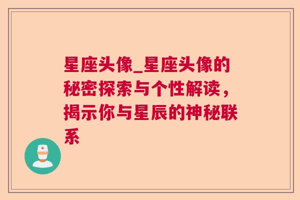 星座头像_星座头像的秘密探索与个性解读，揭示你与星辰的神秘联系