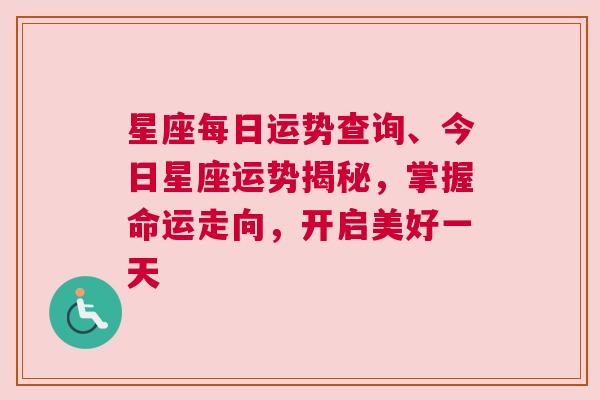 星座每日运势查询、今日星座运势揭秘，掌握命运走向，开启美好一天