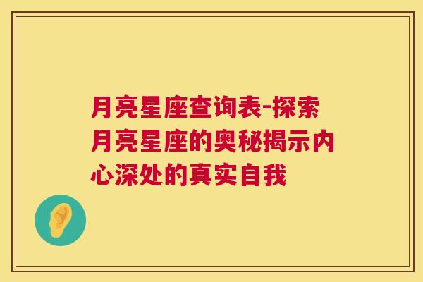 月亮星座查询表-探索月亮星座的奥秘揭示内心深处的真实自我