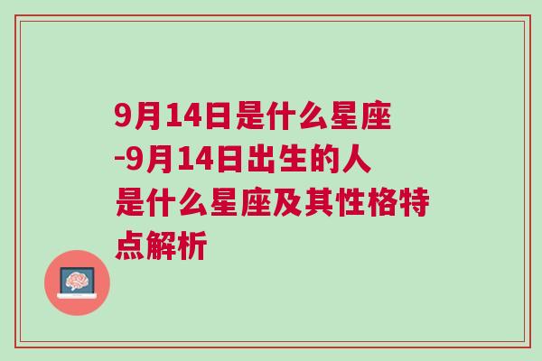 9月14日是什么星座-9月14日出生的人是什么星座及其性格特点解析