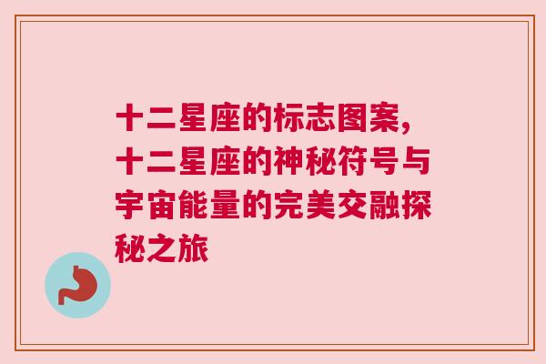 十二星座的标志图案,十二星座的神秘符号与宇宙能量的完美交融探秘之旅