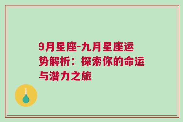 9月星座-九月星座运势解析：探索你的命运与潜力之旅