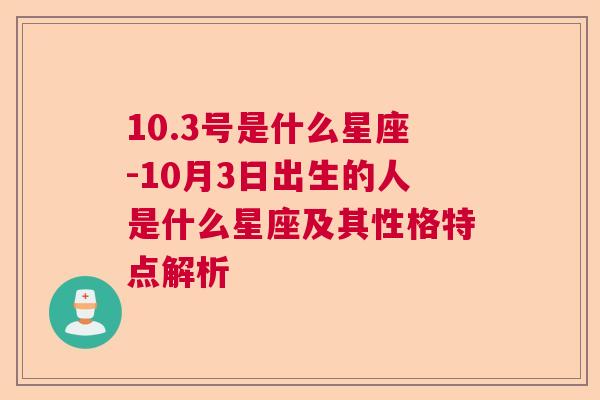 10.3号是什么星座-10月3日出生的人是什么星座及其性格特点解析