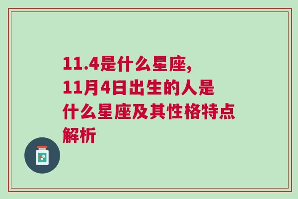 11.4是什么星座,11月4日出生的人是什么星座及其性格特点解析