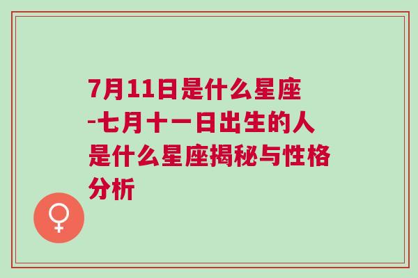 7月11日是什么星座-七月十一日出生的人是什么星座揭秘与性格分析