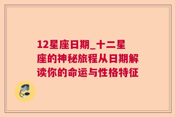 12星座日期_十二星座的神秘旅程从日期解读你的命运与性格特征