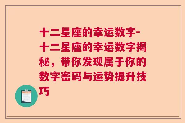 十二星座的幸运数字-十二星座的幸运数字揭秘，带你发现属于你的数字密码与运势提升技巧