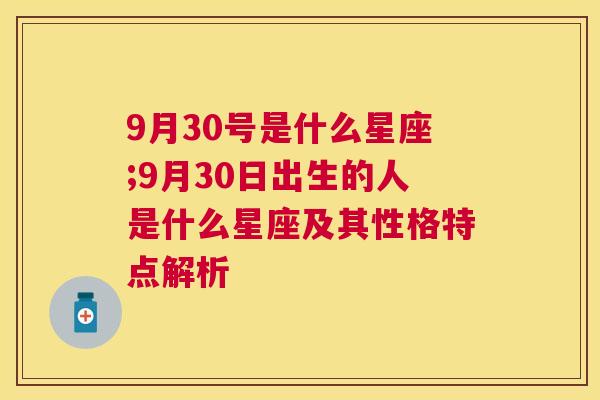 9月30号是什么星座;9月30日出生的人是什么星座及其性格特点解析