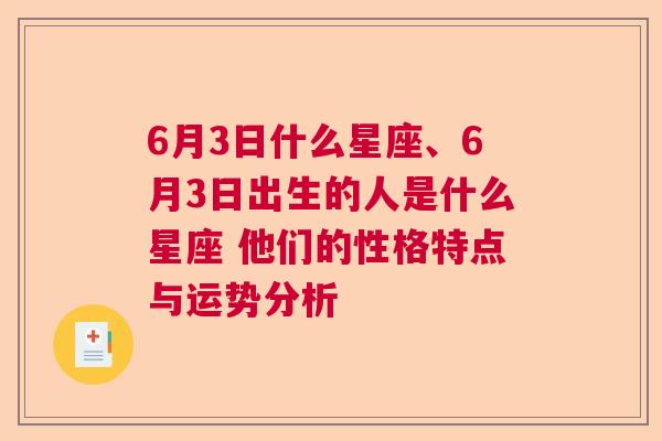 6月3日什么星座、6月3日出生的人是什么星座 他们的性格特点与运势分析