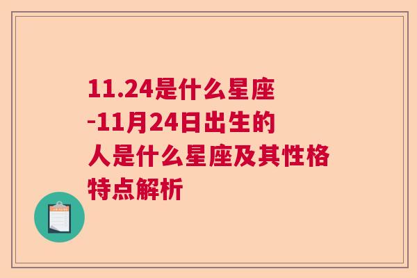 11.24是什么星座-11月24日出生的人是什么星座及其性格特点解析