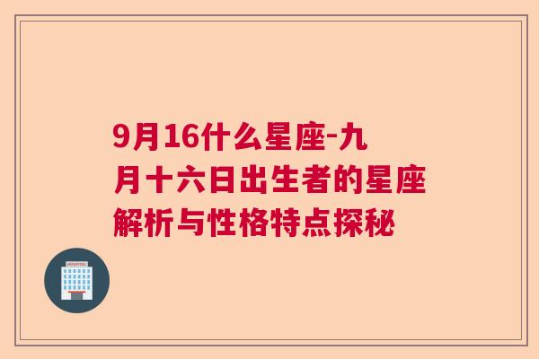 9月16什么星座-九月十六日出生者的星座解析与性格特点探秘