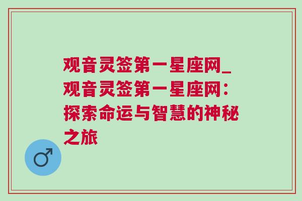 观音灵签第一星座网_观音灵签第一星座网：探索命运与智慧的神秘之旅