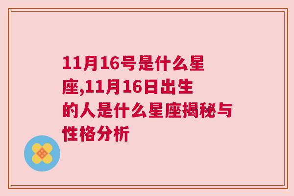 11月16号是什么星座,11月16日出生的人是什么星座揭秘与性格分析