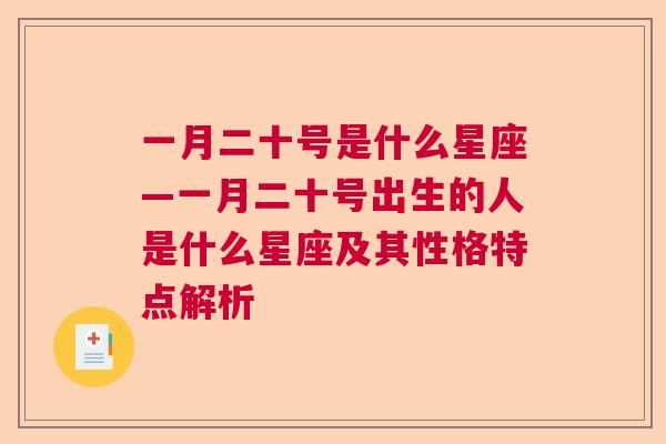 一月二十号是什么星座—一月二十号出生的人是什么星座及其性格特点解析