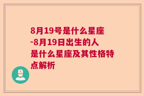 8月19号是什么星座-8月19日出生的人是什么星座及其性格特点解析