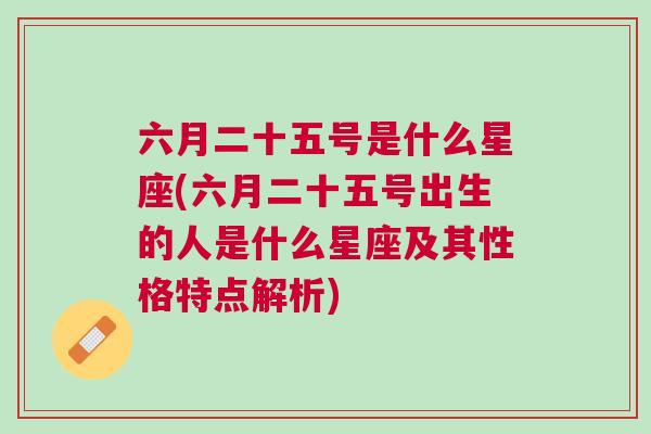 六月二十五号是什么星座(六月二十五号出生的人是什么星座及其性格特点解析)