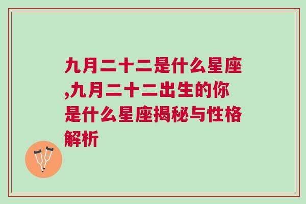 九月二十二是什么星座,九月二十二出生的你是什么星座揭秘与性格解析