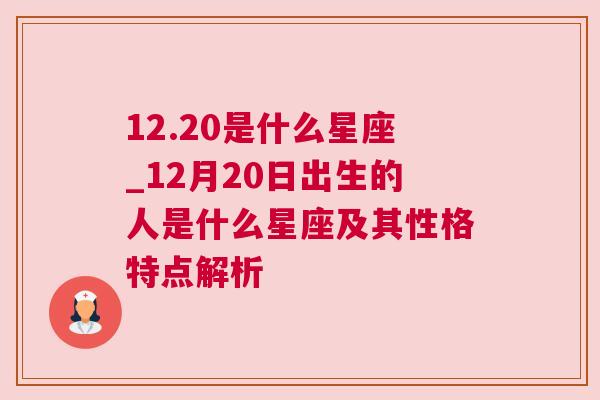 12.20是什么星座_12月20日出生的人是什么星座及其性格特点解析